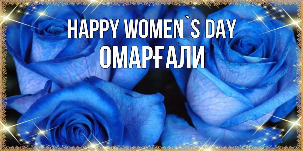 Greetings card с именем, ОМАРҒАЛИ happy women`s day красивые розы для милых дам на международный женский день Greetings with text for free download 